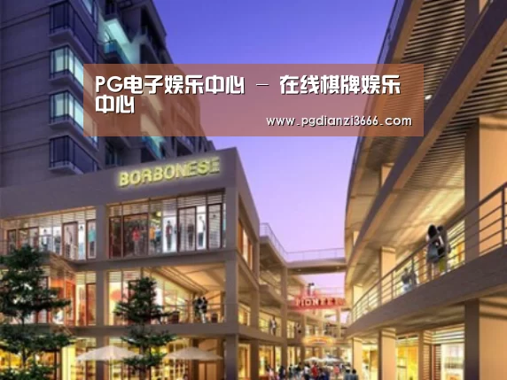PG电子娱乐中心案例展示一