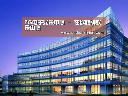 PG电子娱乐中心案例展示三