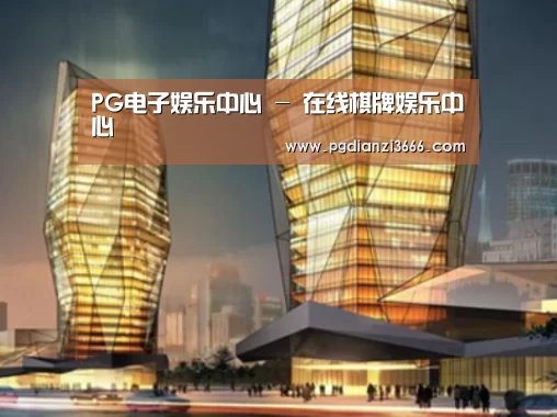PG电子娱乐中心案例展示二