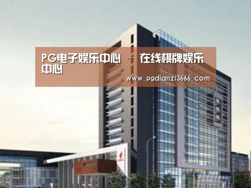 PG电子娱乐中心案例展示四