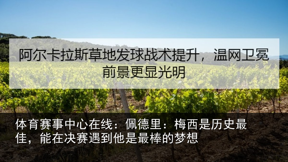 体育赛事中心在线：佩德里：梅西是历史最佳，能在决赛遇到他是最棒的梦想