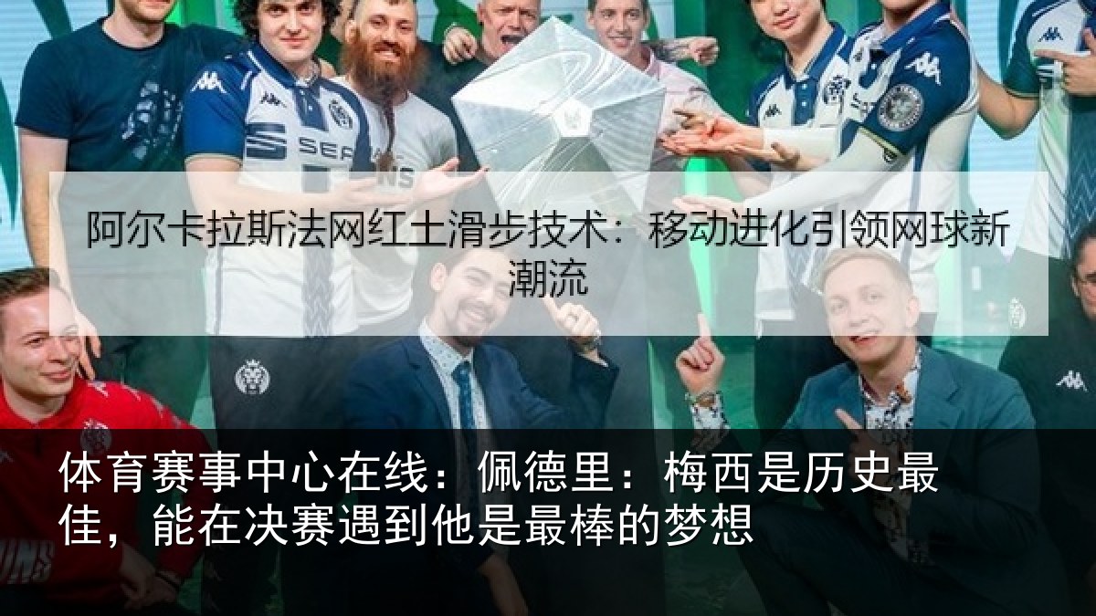 体育赛事中心在线:佩德里:梅西是历史最佳,能在决赛遇到他是最棒的梦想