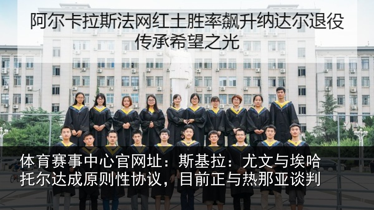 体育赛事中心官网址:斯基拉:尤文与埃哈托尔达成原则性协议,目前正与热那亚谈判