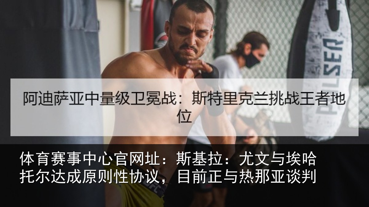 体育赛事中心官网址:斯基拉:尤文与埃哈托尔达成原则性协议,目前正与热那亚谈判