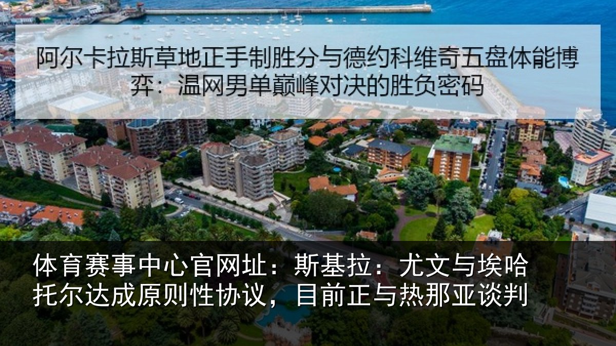 体育赛事中心官网址:斯基拉:尤文与埃哈托尔达成原则性协议,目前正与热那亚谈判