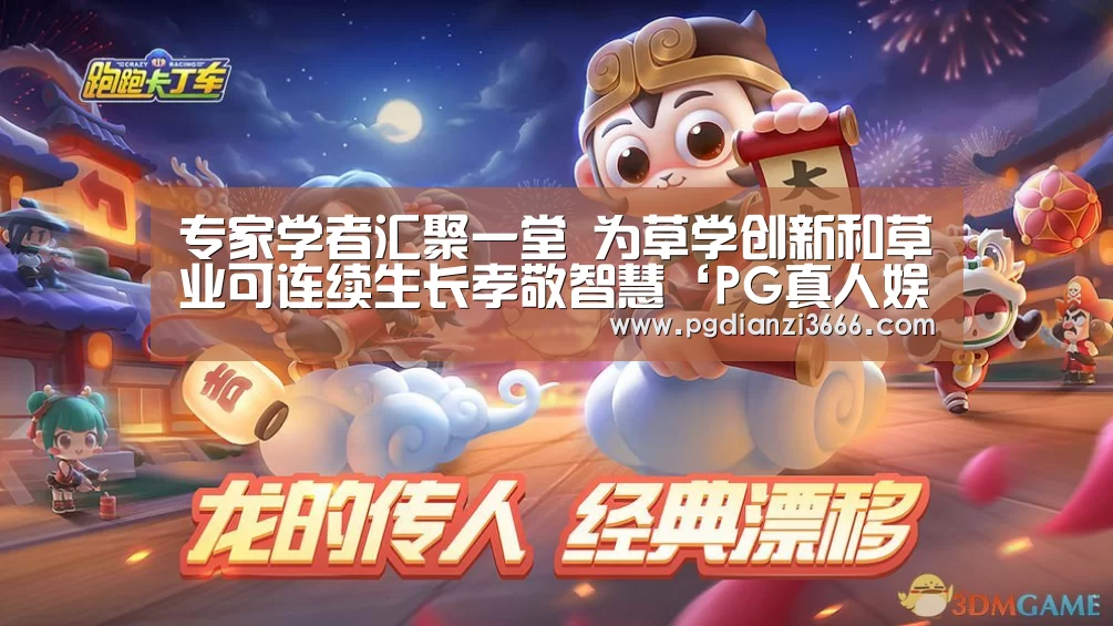 专家学者汇聚一堂 为草学创新和草业可连续生长孝敬智慧‘PG真人娱乐’(图2) PG电子娱乐中心