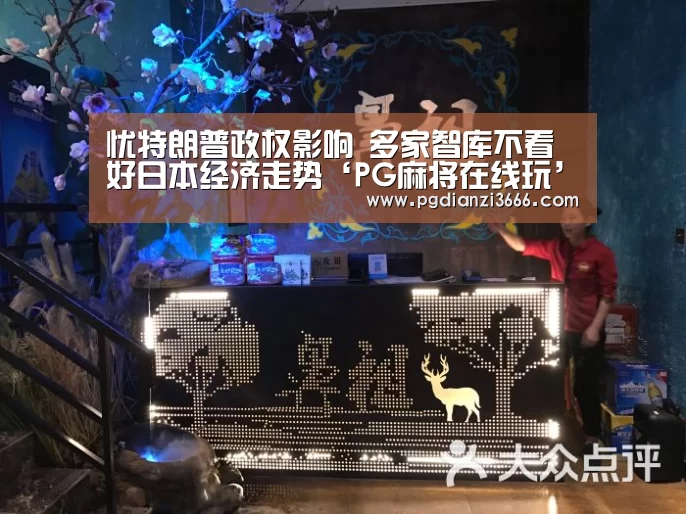 忧特朗普政权影响 多家智库不看好日本经济走势‘PG麻将在线玩’(图1) PG官方网站