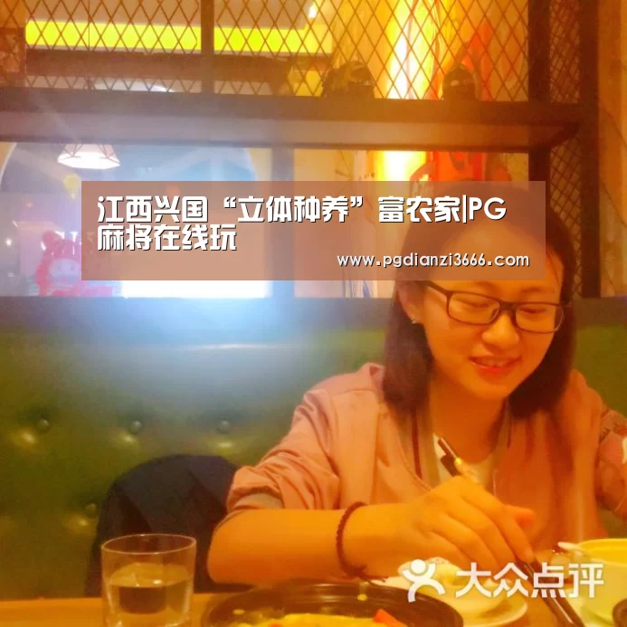 江西兴国“立体种养”富农家|PG麻将在线玩(图1) PG电子娱乐中心