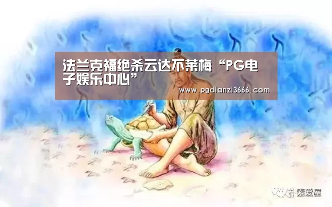 法兰克福绝杀云达不莱梅“PG电子娱乐中心”(图2) PG官方网站