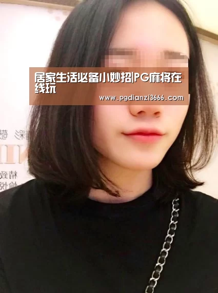 居家生活必备小妙招|PG麻将在线玩(图4) PG官方网站
