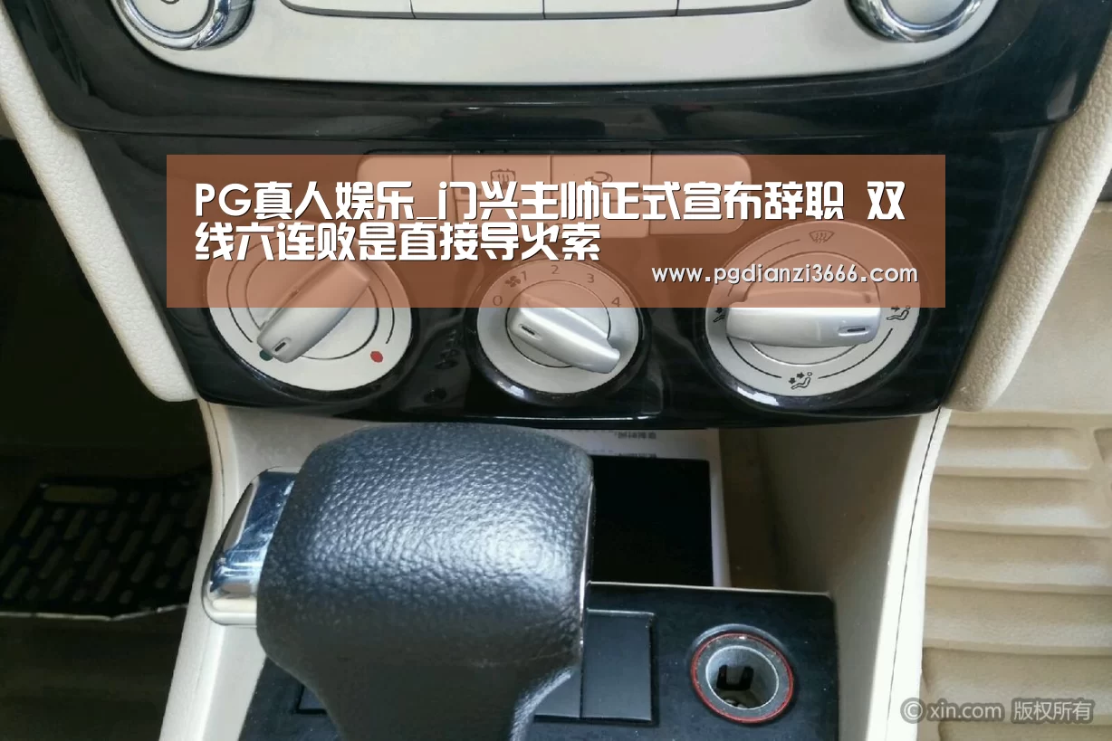 PG真人娱乐_门兴主帅正式宣布辞职 双线六连败是直接导火索(图2) PG真人娱乐
