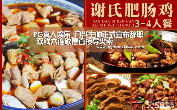 PG真人娱乐_门兴主帅正式宣布辞职 双线六连败是直接导火索(图3) PG电子娱乐中心