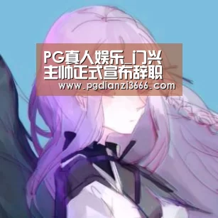 PG真人娱乐_门兴主帅正式宣布辞职 双线六连败是直接导火索(图4) PG真人娱乐