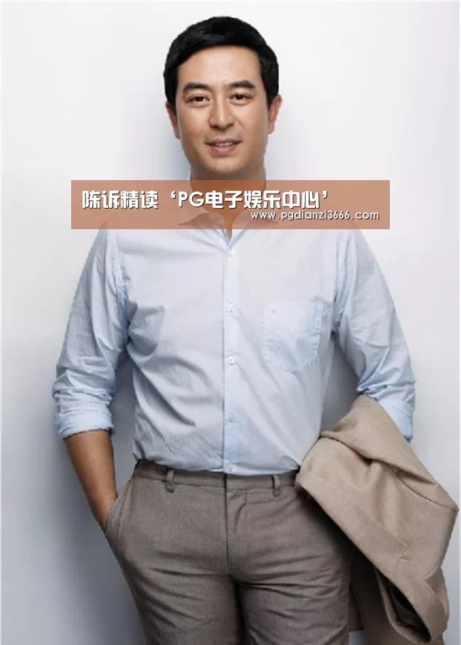 陈诉精读‘PG电子娱乐中心’(图1) PG电子娱乐中心