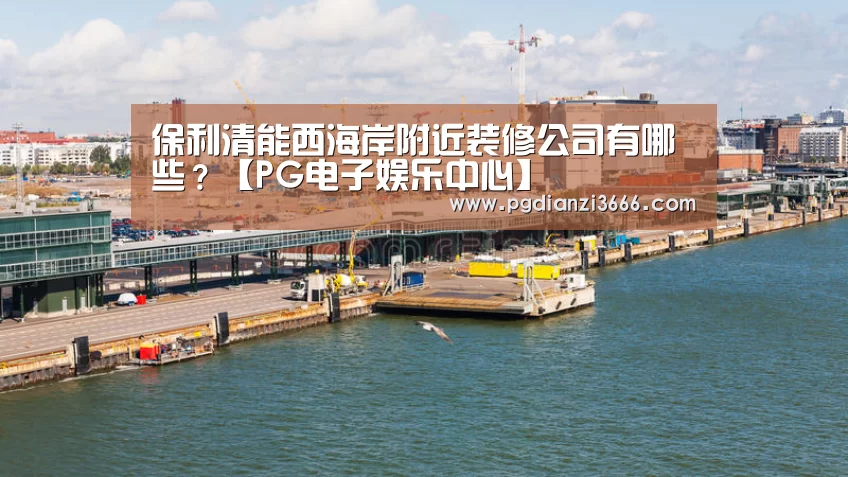 PG电子娱乐中心