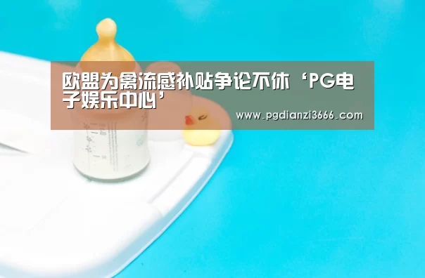 欧盟为禽流感补贴争论不休‘PG电子娱乐中心’(图2) PG麻将在线玩