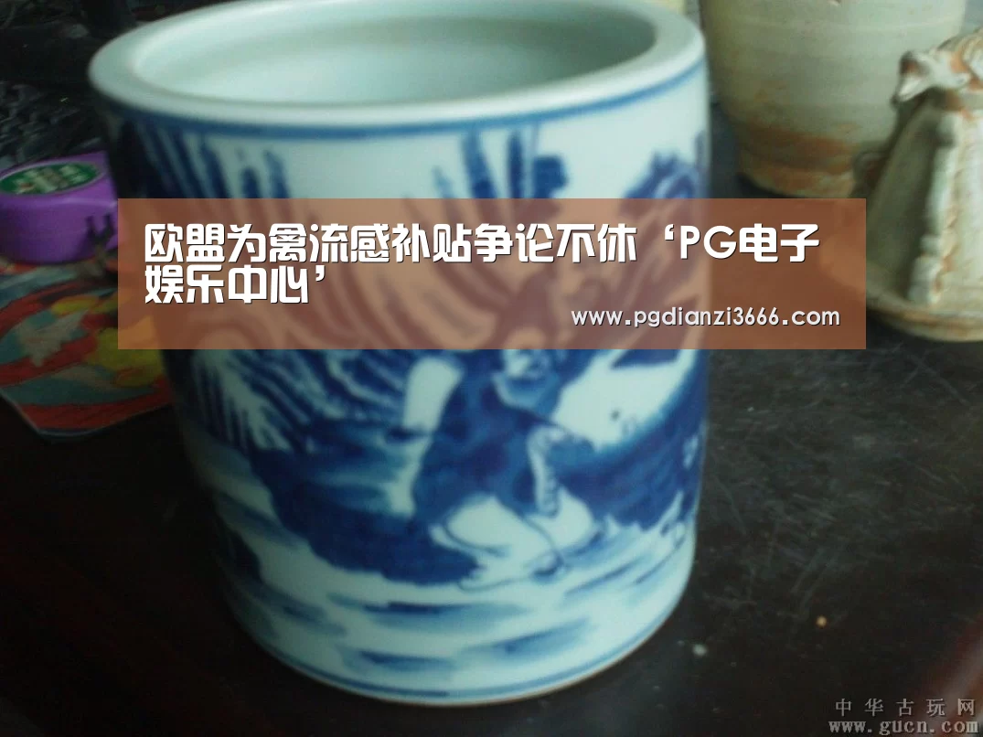 欧盟为禽流感补贴争论不休‘PG电子娱乐中心’(图1) PG麻将在线玩