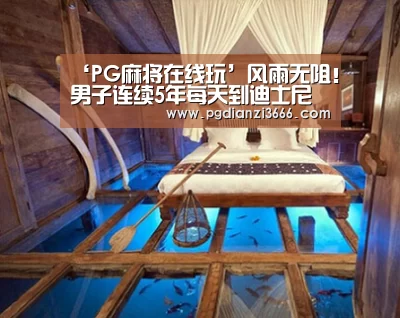 ‘PG麻将在线玩’风雨无阻!男子连续5年每天到迪士尼玩 创纪录(图)(图1) PG真人娱乐