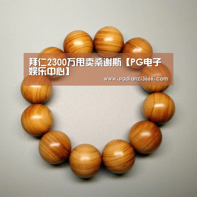 PG真人娱乐