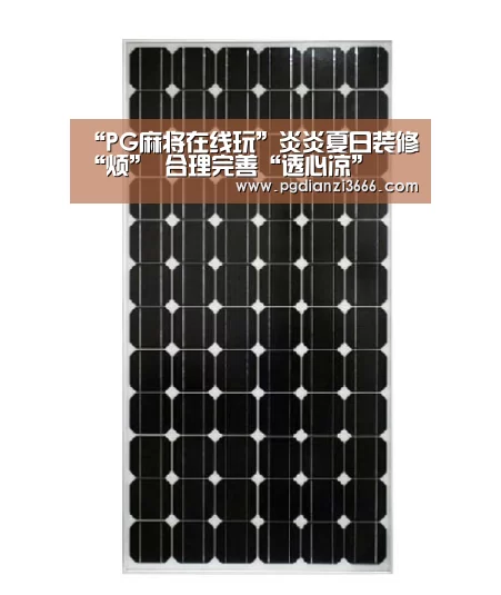 “PG麻将在线玩”炎炎夏日装修“烦” 合理完善“透心凉”(图2) PG电子娱乐中心