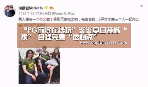 “PG麻将在线玩”炎炎夏日装修“烦” 合理完善“透心凉”(图1) PG电子娱乐中心